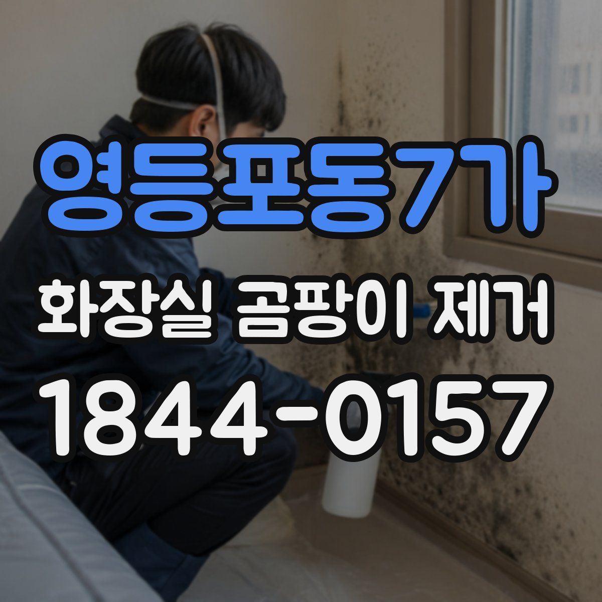 영등포동7가 화장실 곰팡이 제거