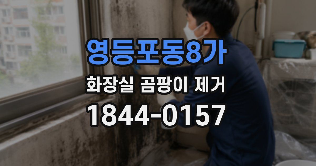 영등포동8가 화장실 곰팡이 제거