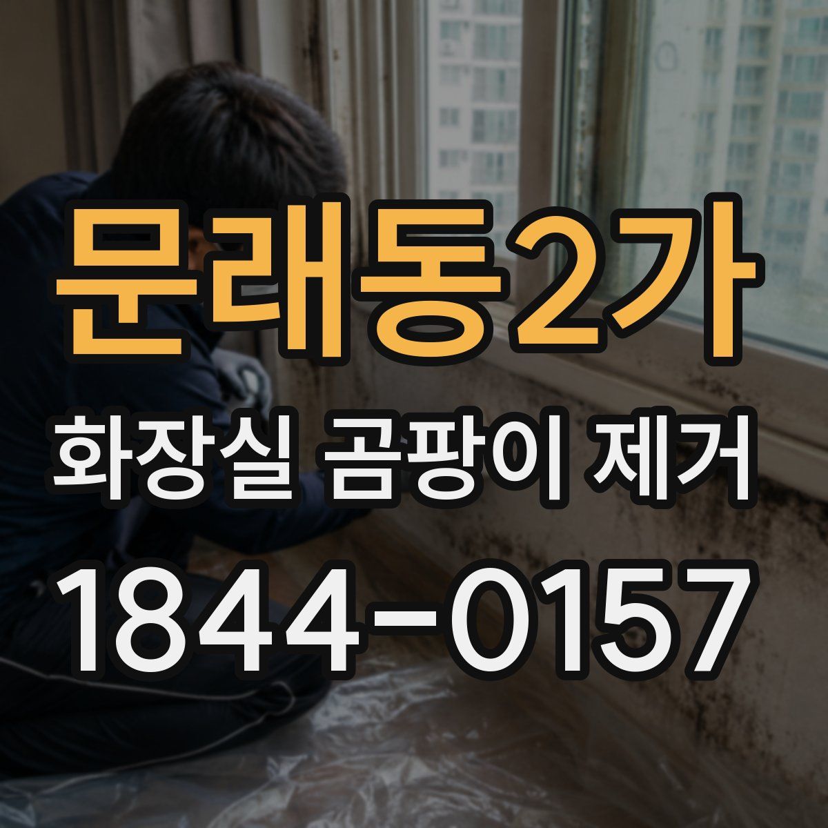 문래동2가 화장실 곰팡이 제거