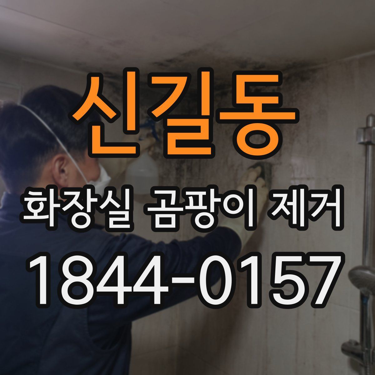 신길동 화장실 곰팡이 제거