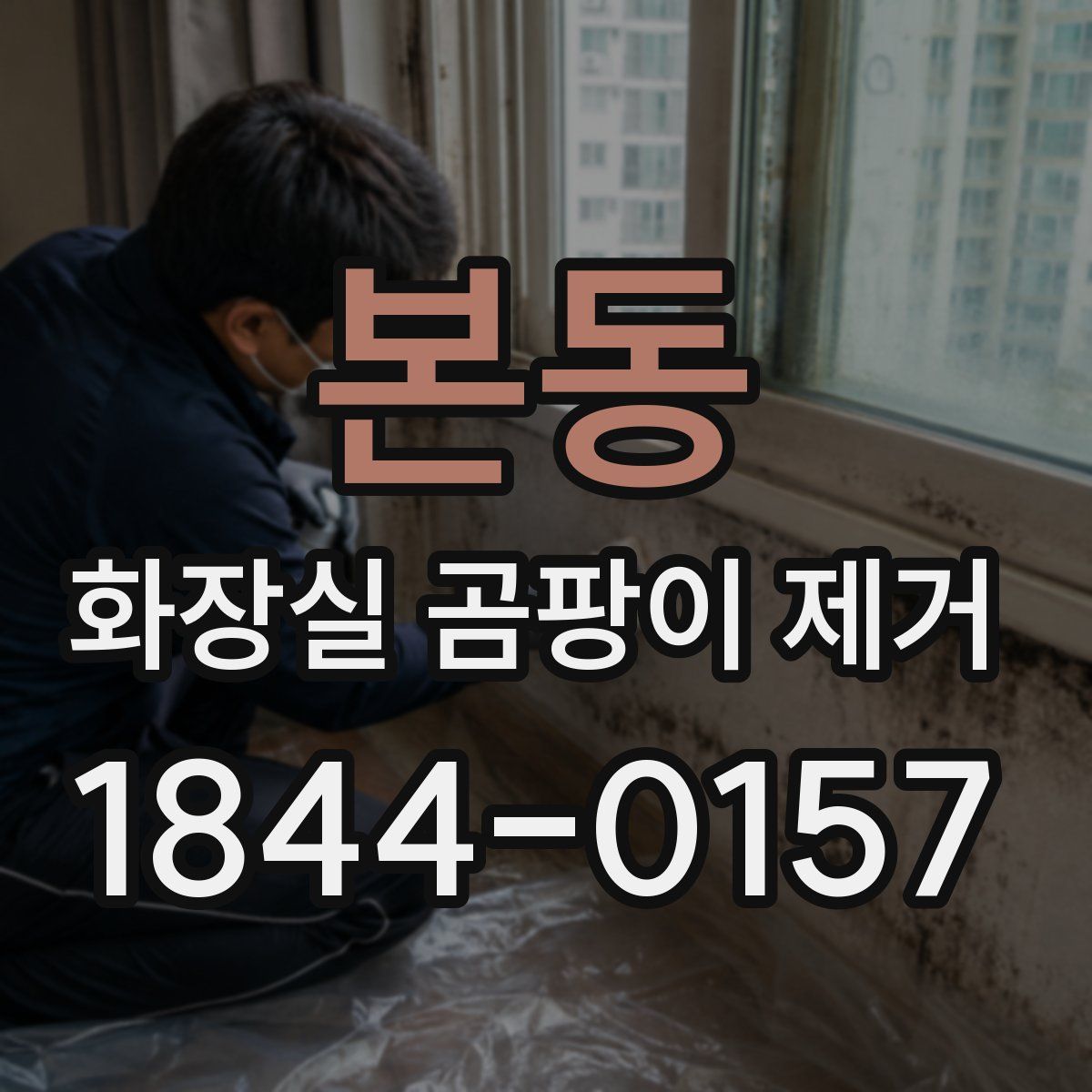 본동 화장실 곰팡이 제거