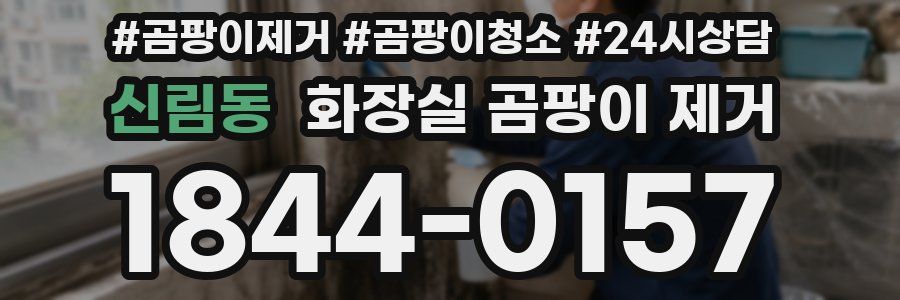 신림동 화장실 곰팡이 제거