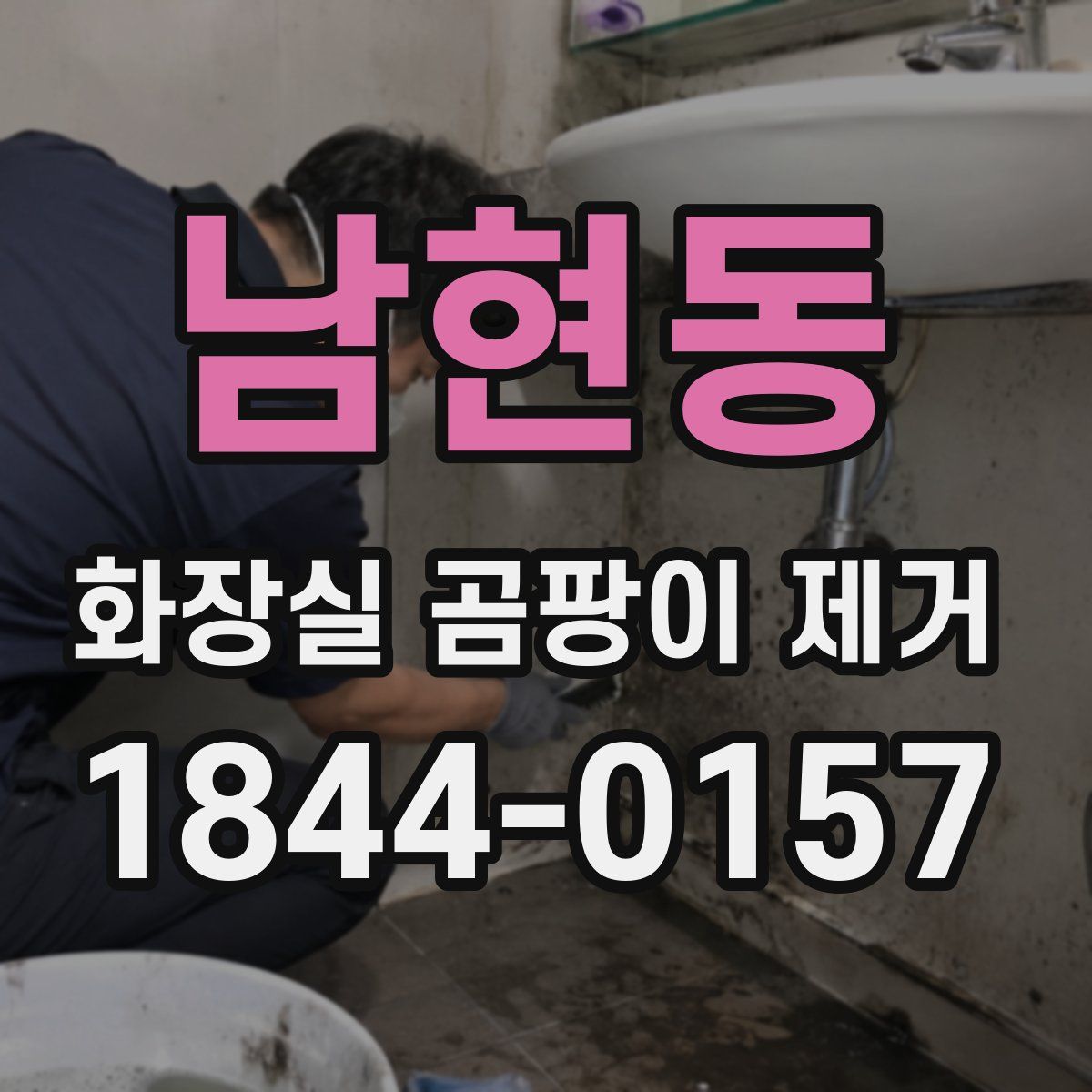 남현동 화장실 곰팡이 제거