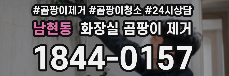 남현동 화장실 곰팡이 제거