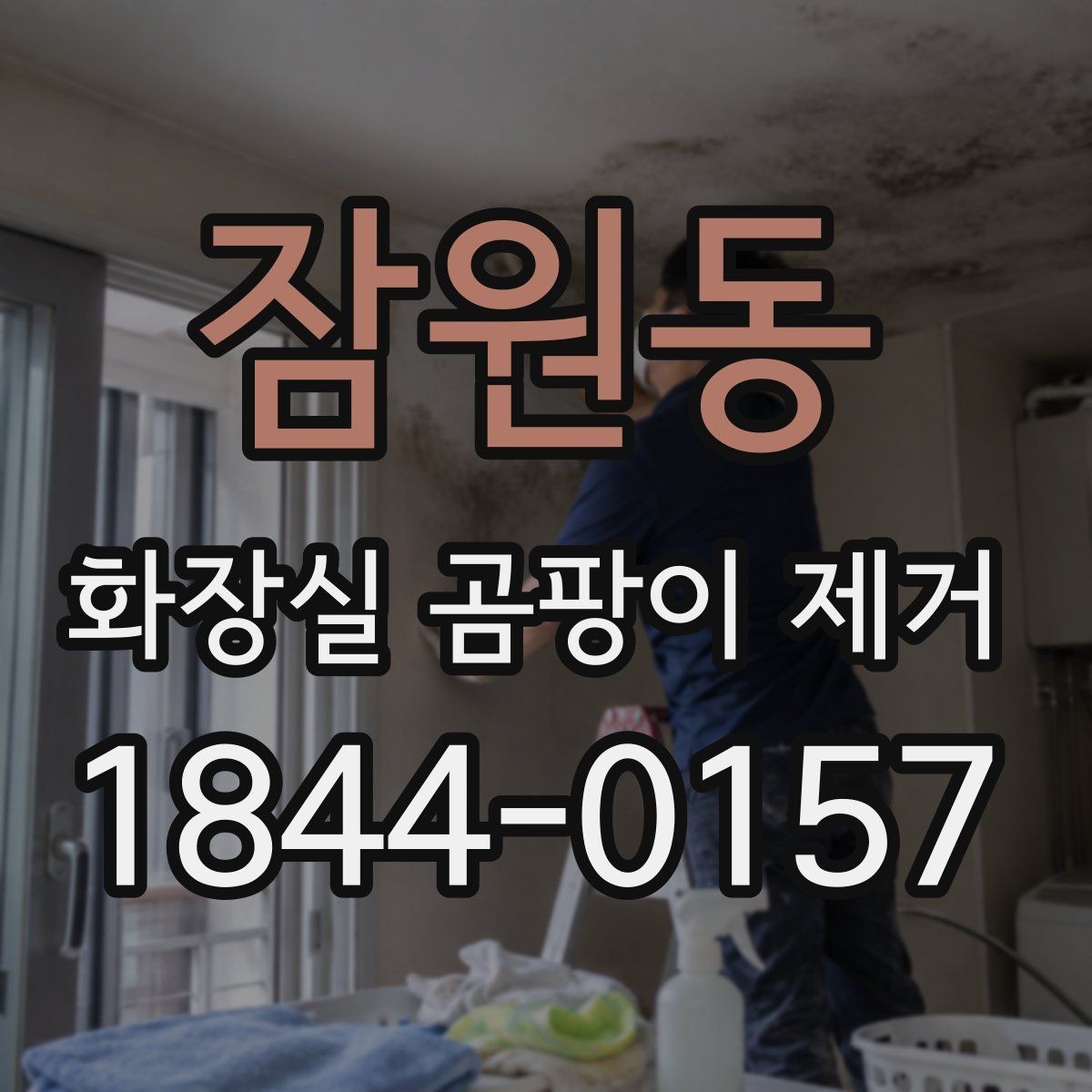 잠원동 화장실 곰팡이 제거 전후로 달라지는 환기 습관과 건조 시간