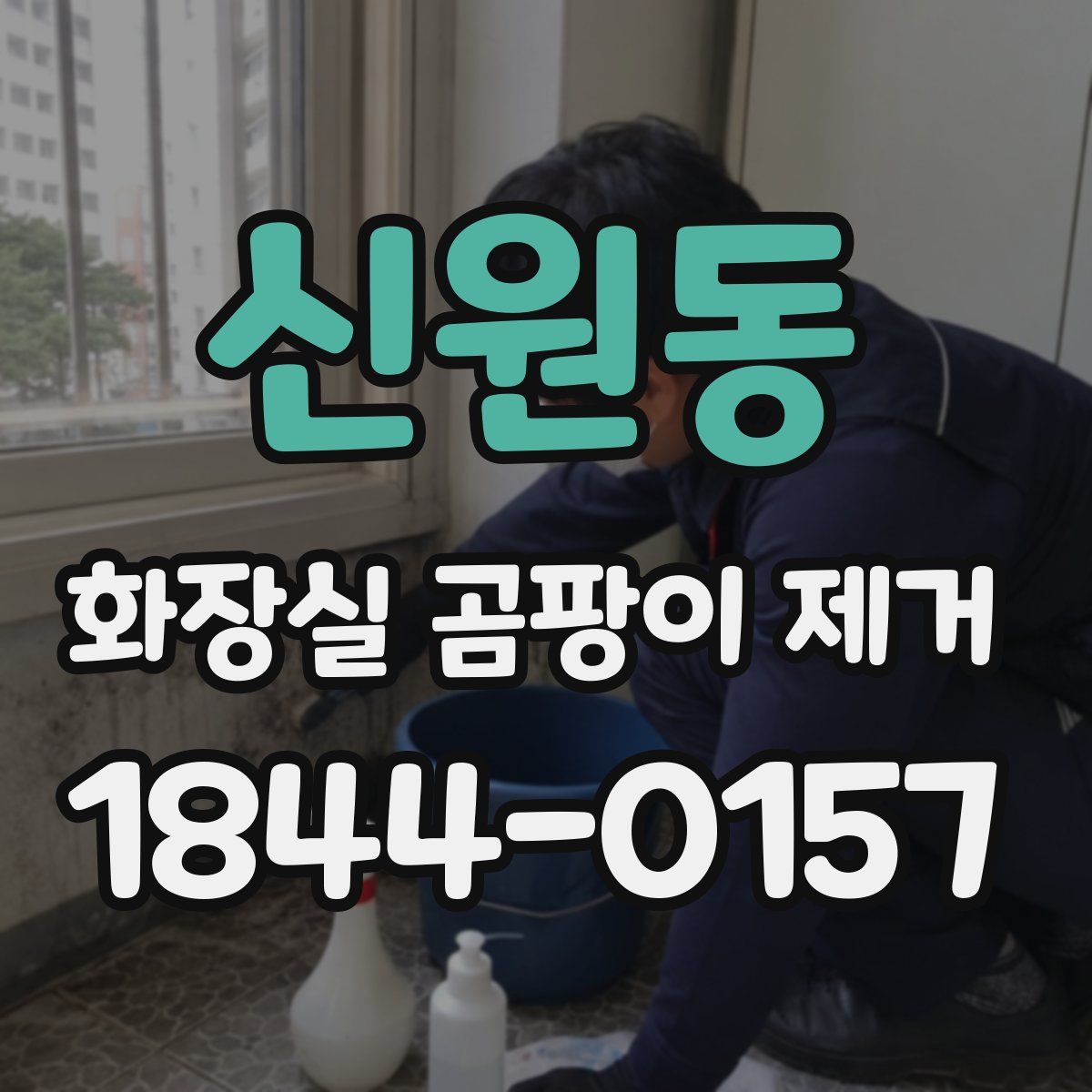 신원동 화장실 곰팡이 제거