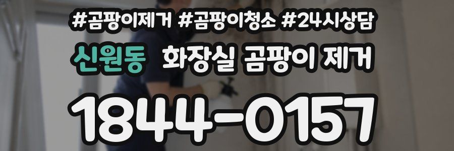 신원동 화장실 곰팡이 제거