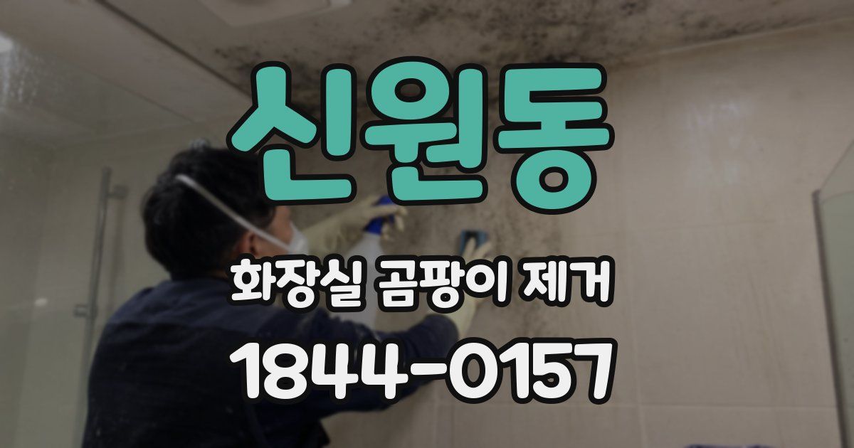 신원동 화장실 곰팡이 제거