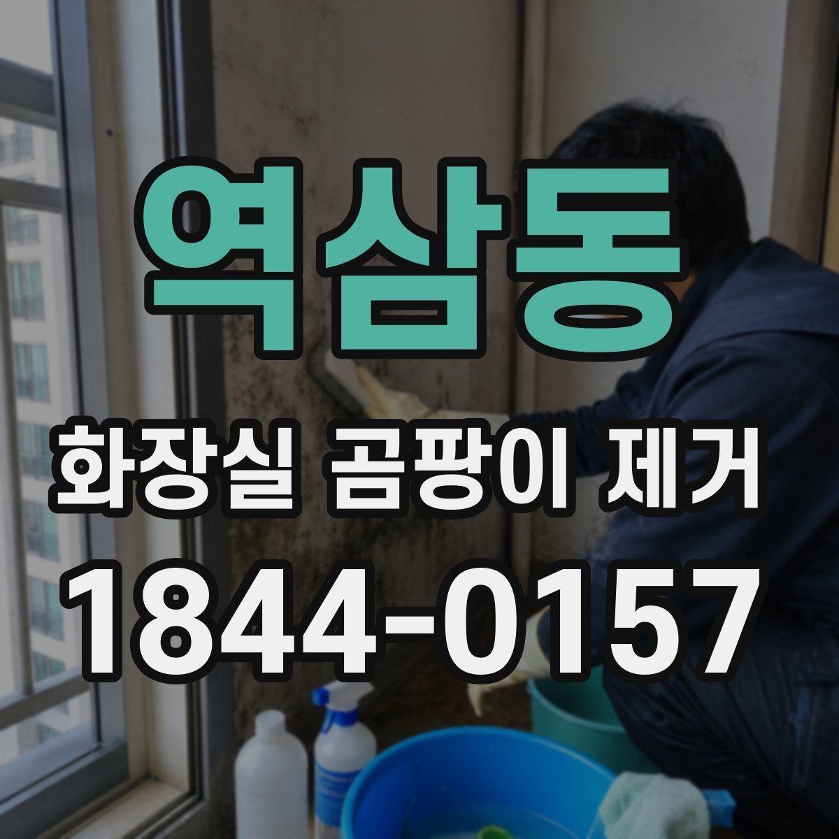 역삼동 화장실 곰팡이 제거 후 부분 보수가 필요한 손상 범위 살피기