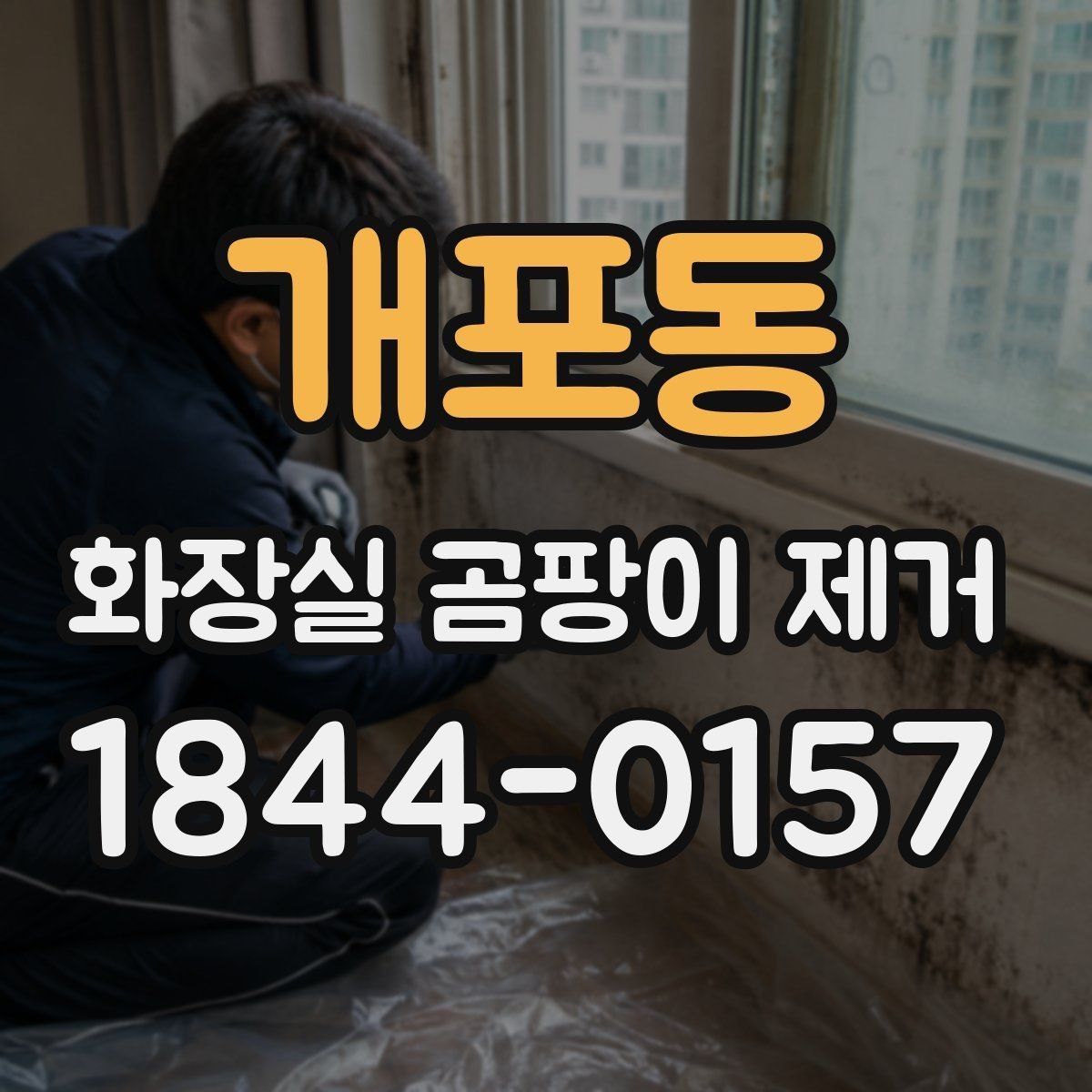 개포동 화장실 곰팡이 제거 오래된 검은 얼룩을 판단하는 기준