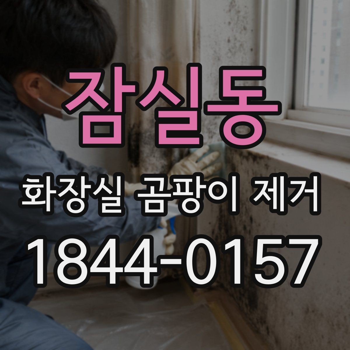 잠실동 화장실 곰팡이 제거 천장과 벽면을 같이 보는 방법
