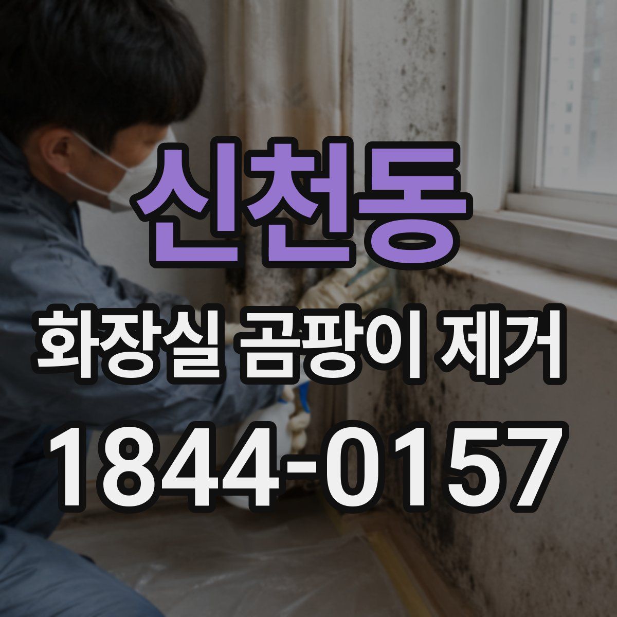 신천동 화장실 곰팡이 제거