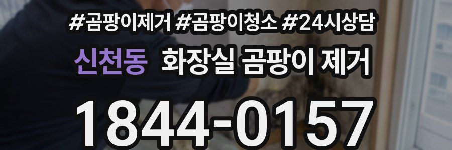 신천동 화장실 곰팡이 제거