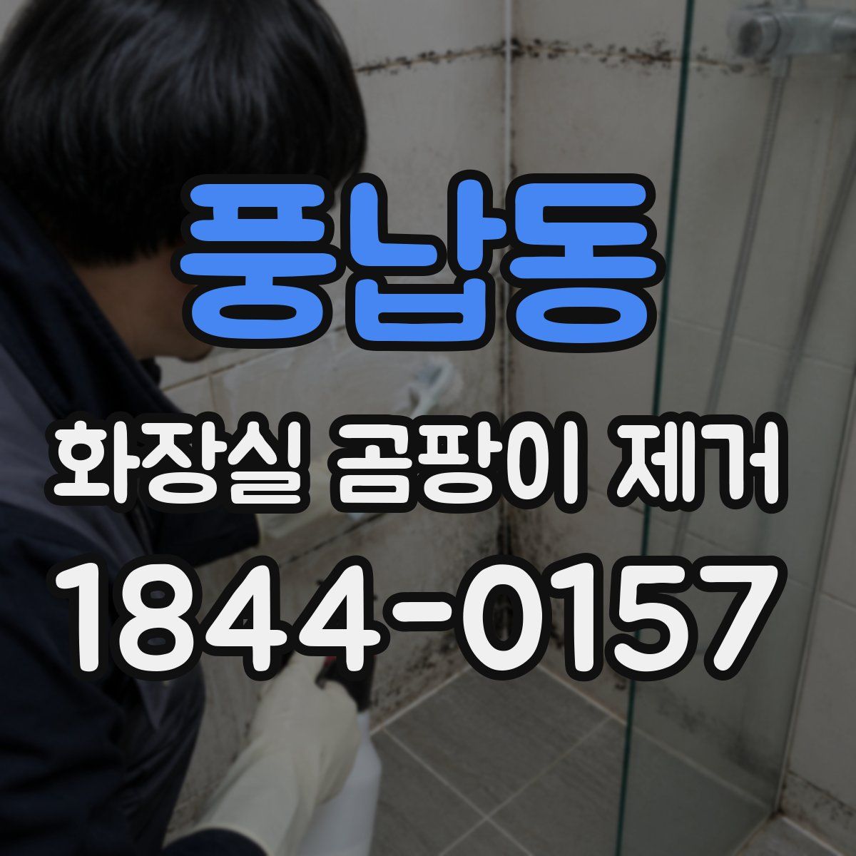 풍납동 화장실 곰팡이 제거