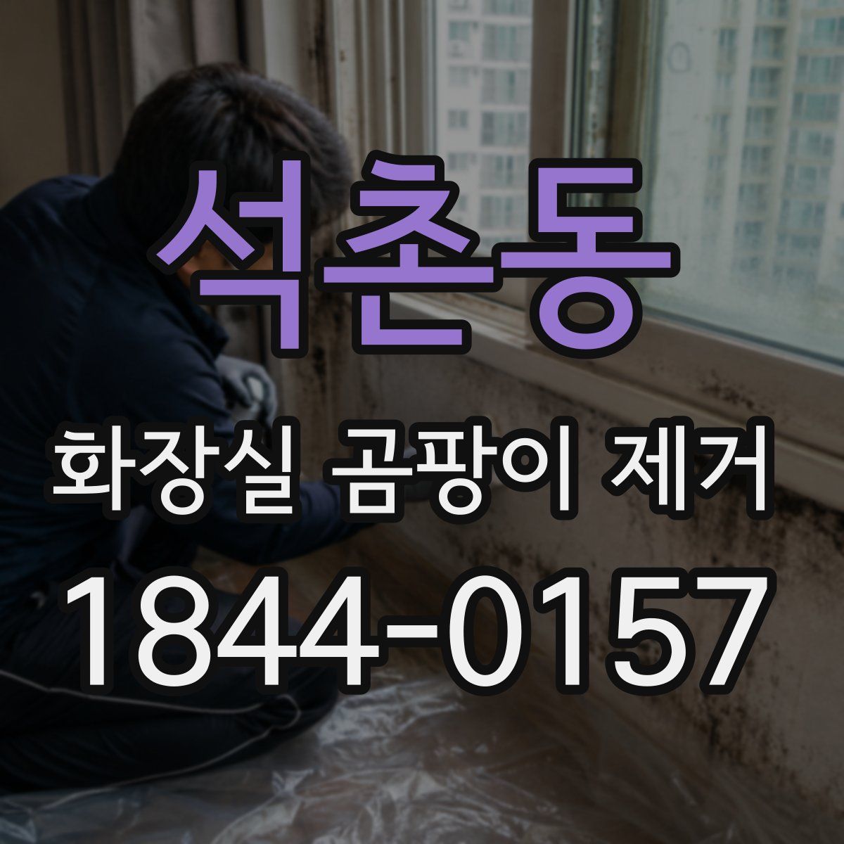 석촌동 화장실 곰팡이 제거