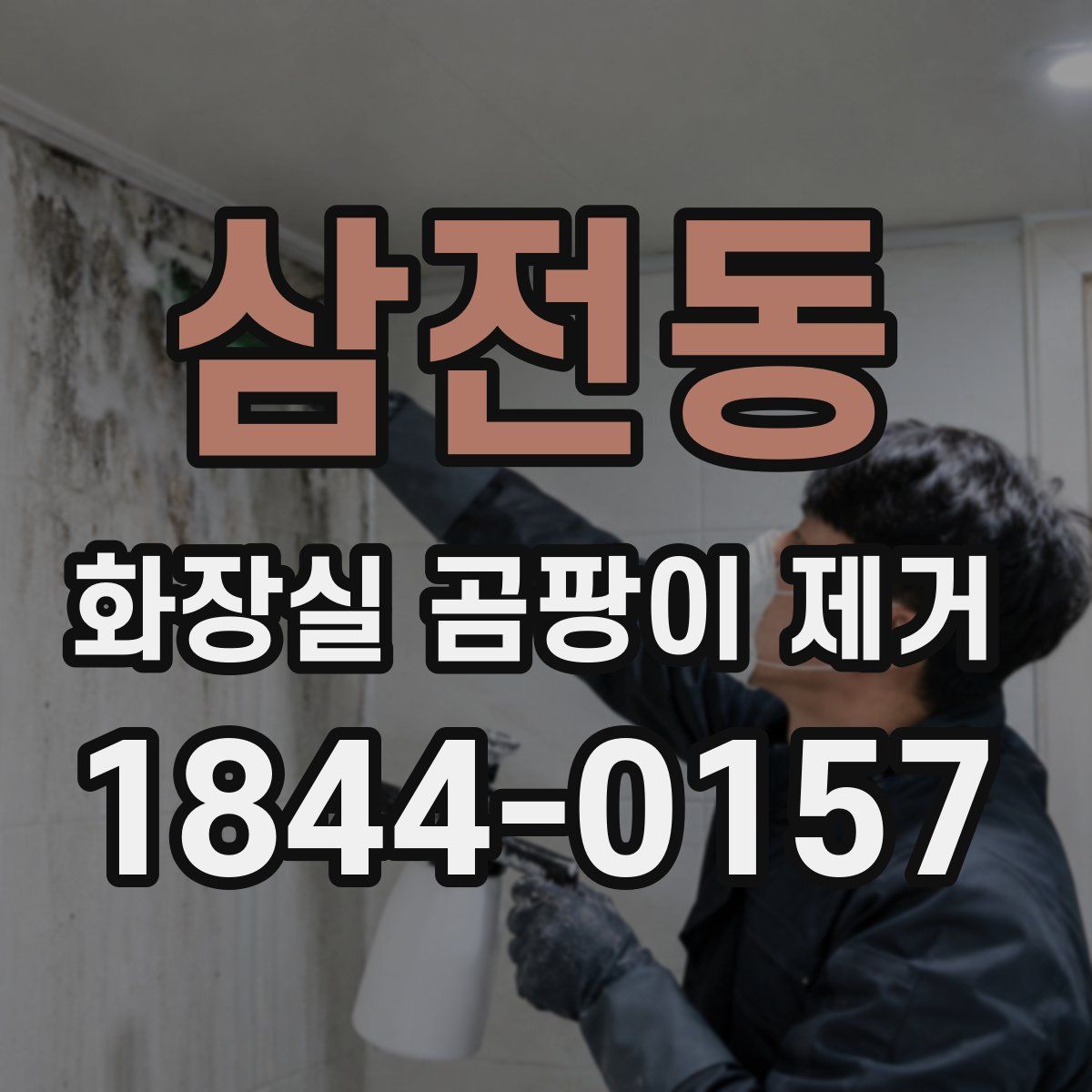 삼전동 화장실 곰팡이 제거