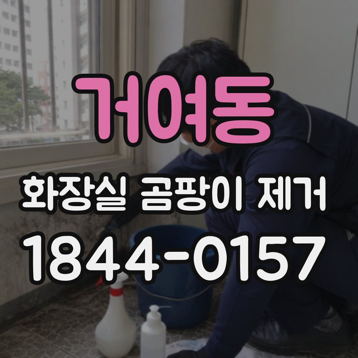 거여동 화장실 곰팡이 제거