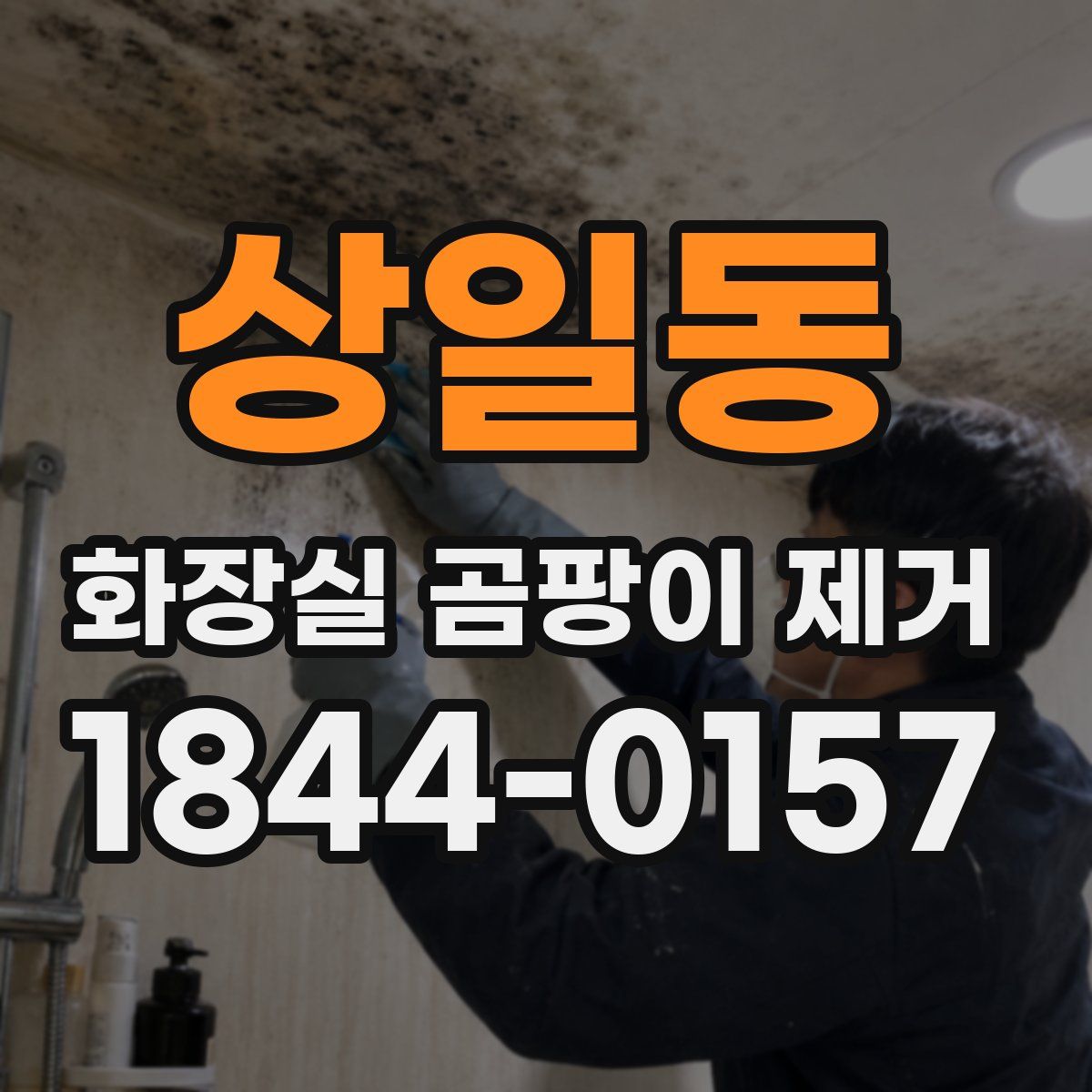 상일동 화장실 곰팡이 제거