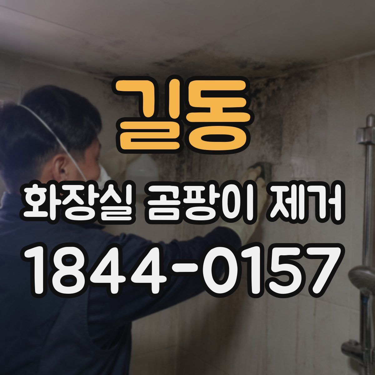 길동 화장실 곰팡이 제거