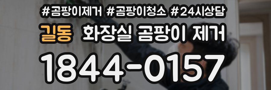 길동 화장실 곰팡이 제거