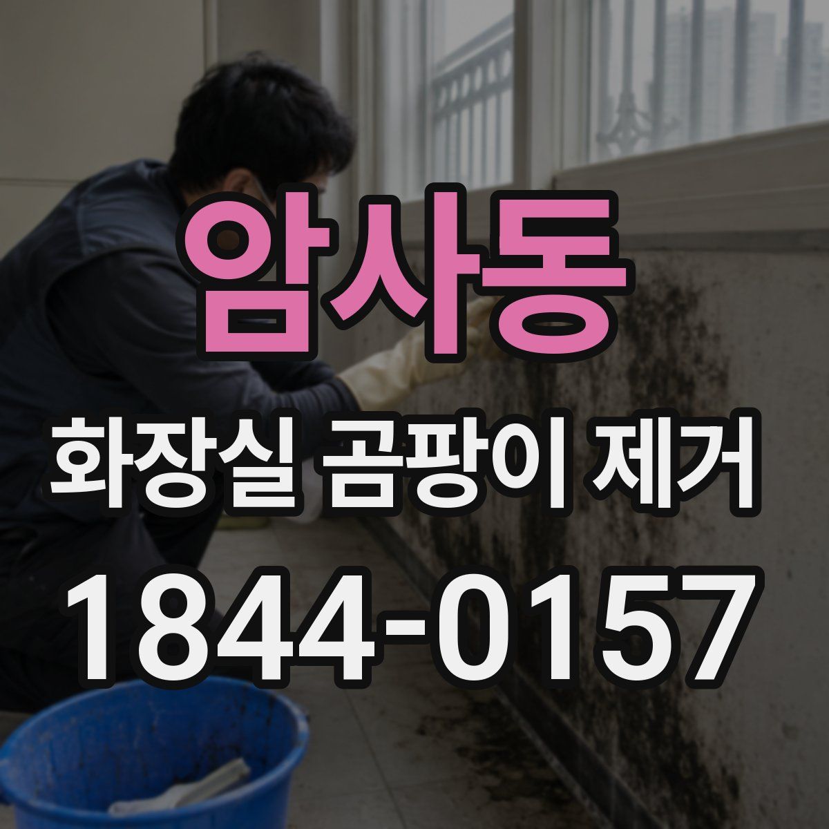 암사동 화장실 곰팡이 제거