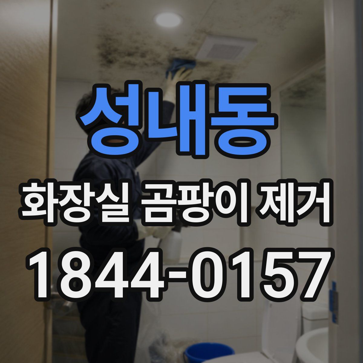 성내동 화장실 곰팡이 제거