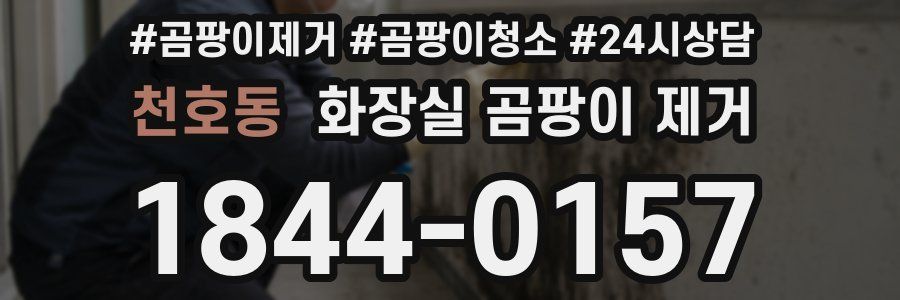 천호동 화장실 곰팡이 제거