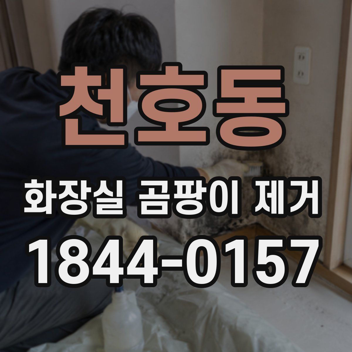 천호동 화장실 곰팡이 제거