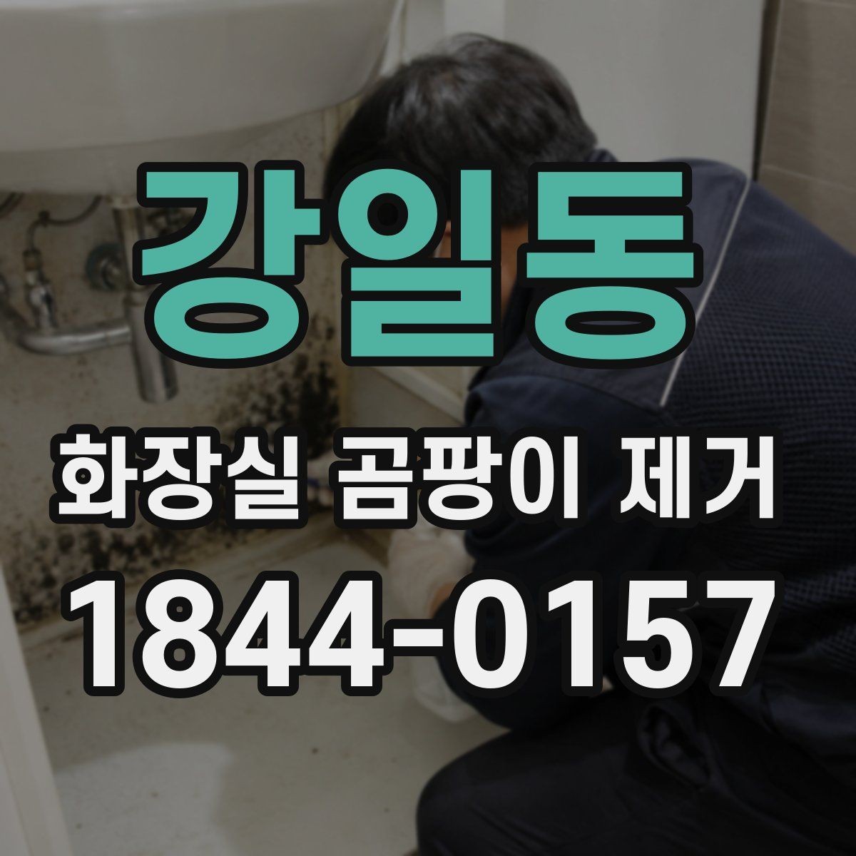 강일동 화장실 곰팡이 제거 타일 줄눈과 실리콘을 함께 손보는 법