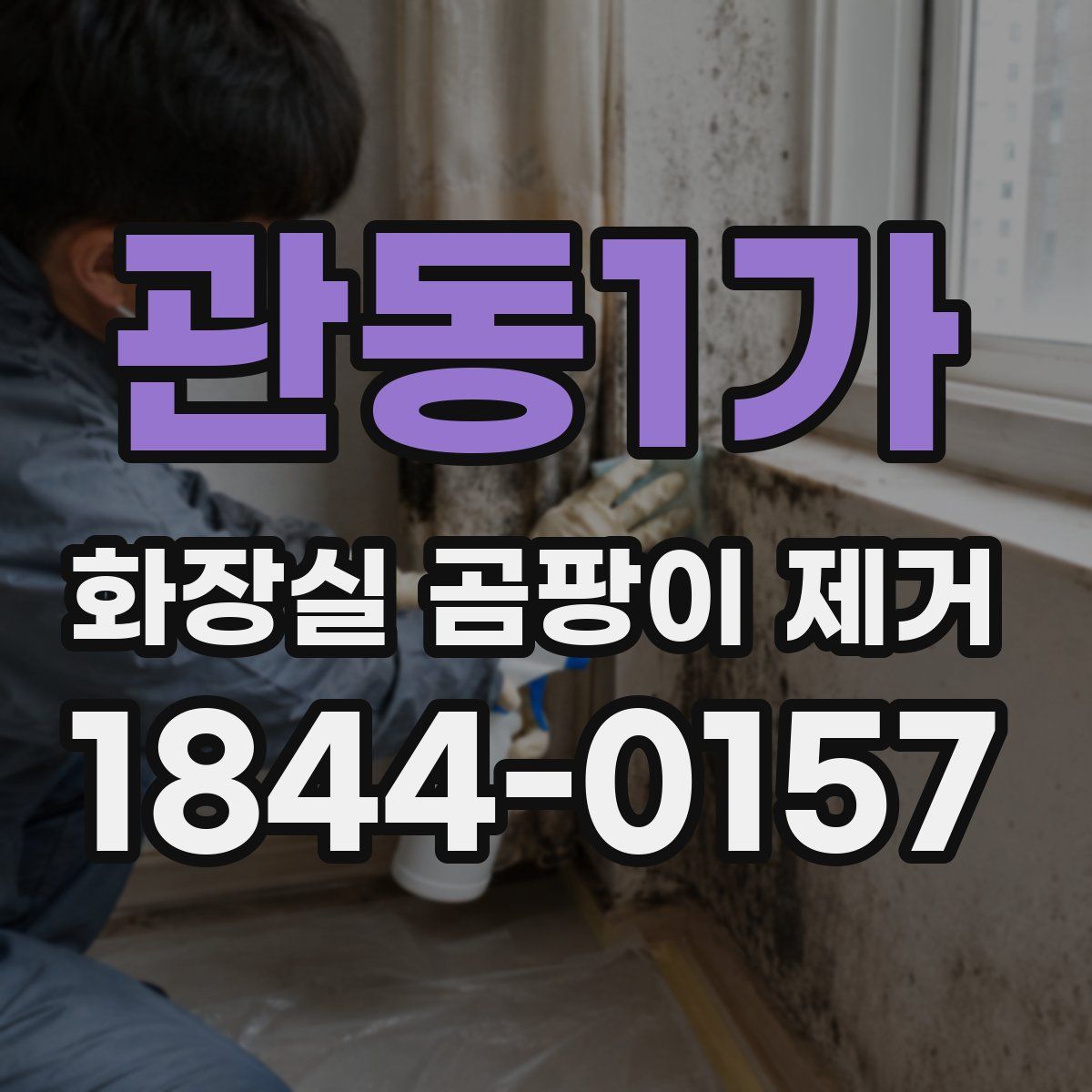 관동1가 화장실 곰팡이 제거