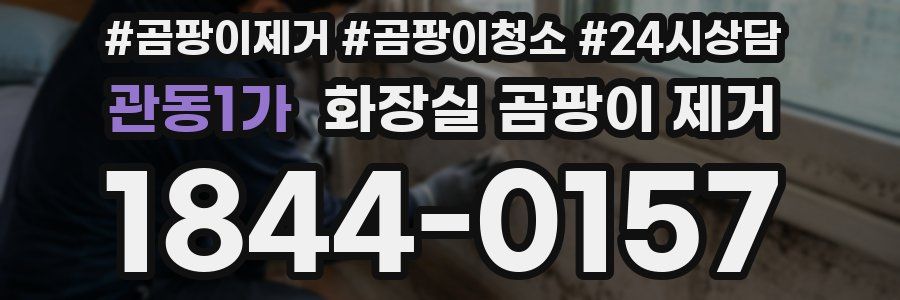 관동1가 화장실 곰팡이 제거