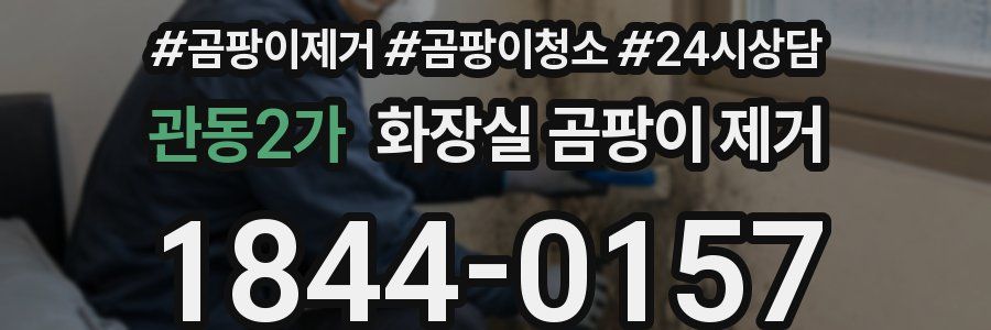 관동2가 화장실 곰팡이 제거