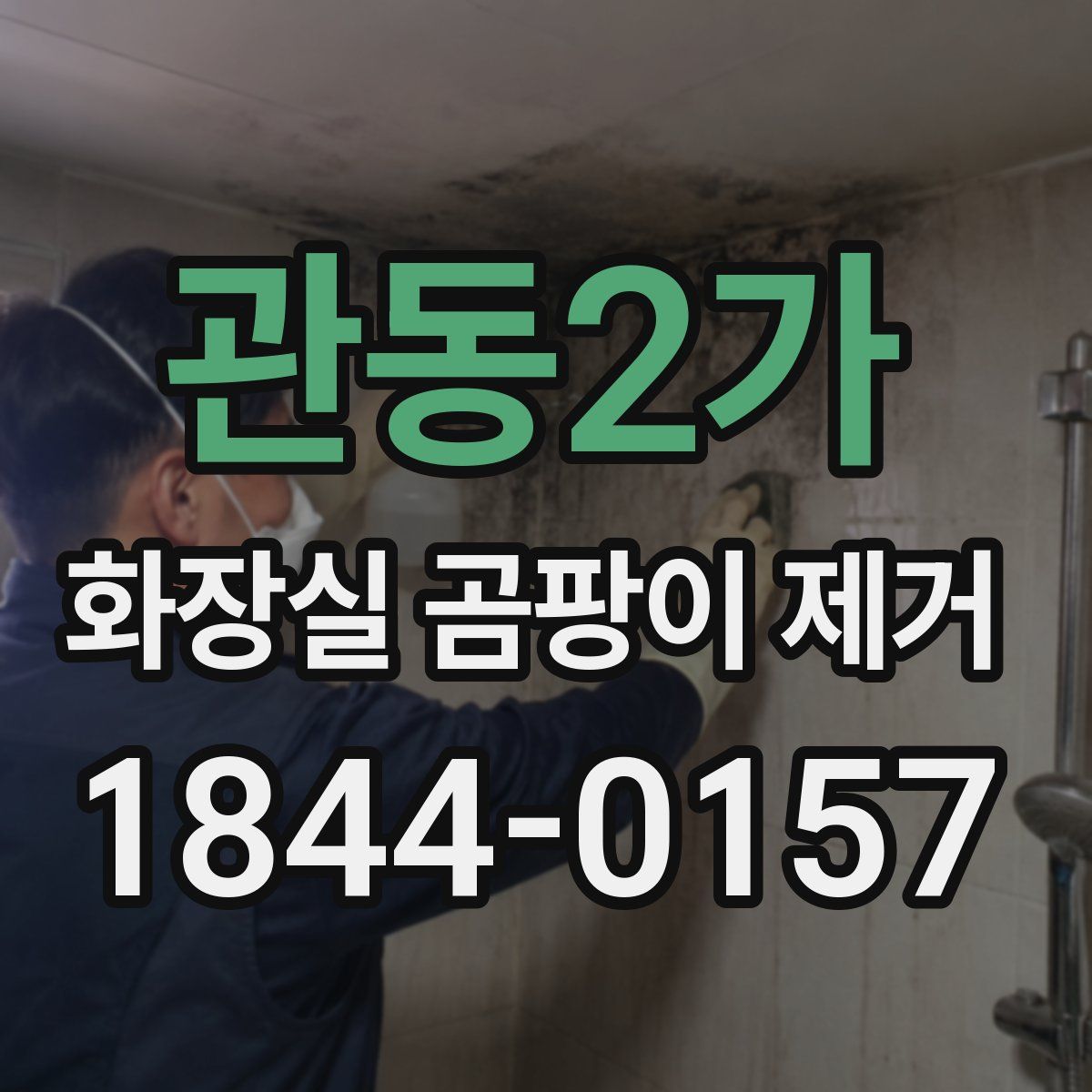 관동2가 화장실 곰팡이 제거