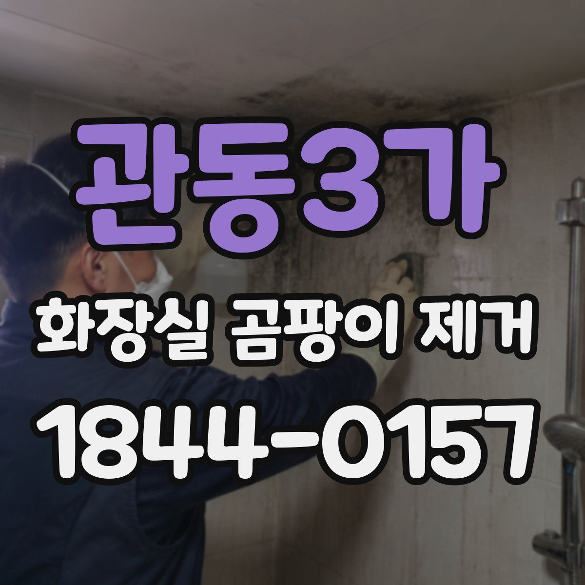 관동3가 화장실 곰팡이 제거