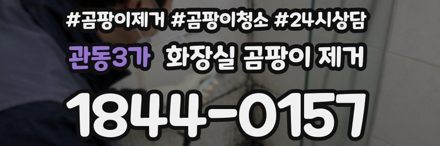관동3가 화장실 곰팡이 제거