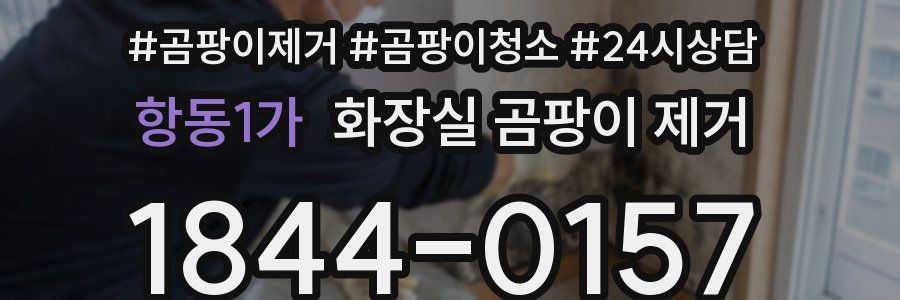 항동1가 화장실 곰팡이 제거