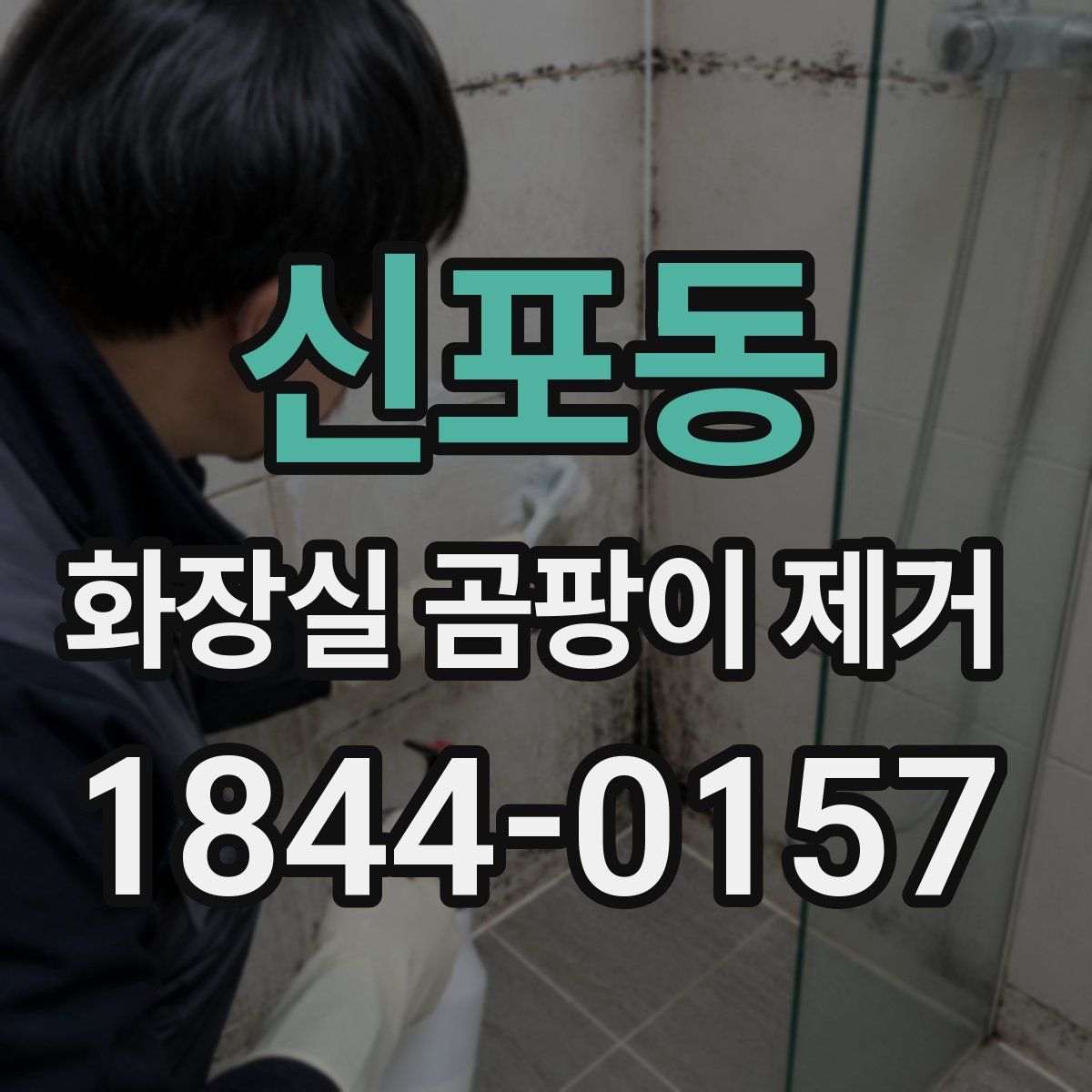 신포동 화장실 곰팡이 제거