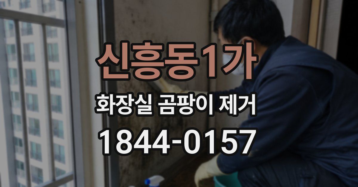 신흥동1가 화장실 곰팡이 제거