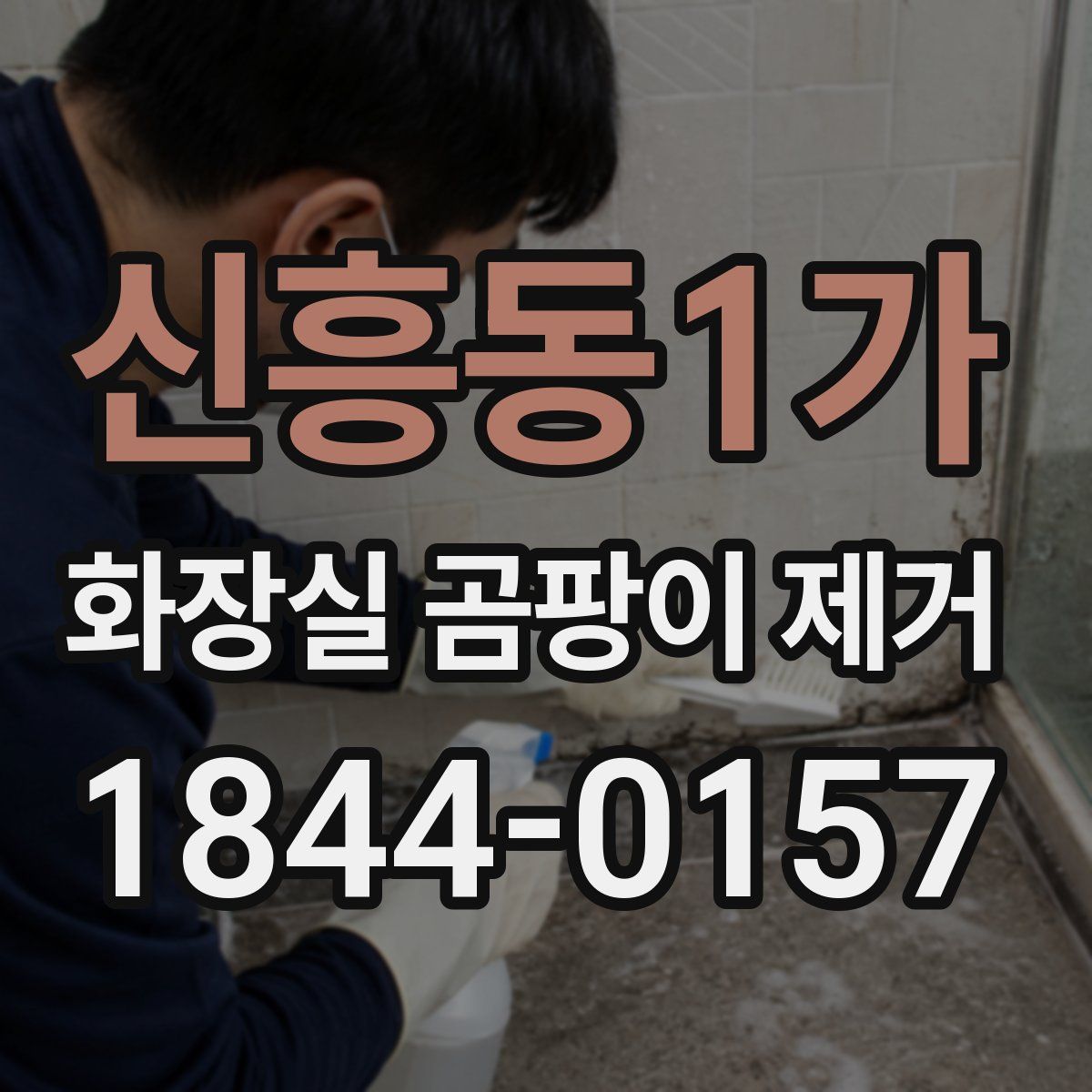 신흥동1가 화장실 곰팡이 제거