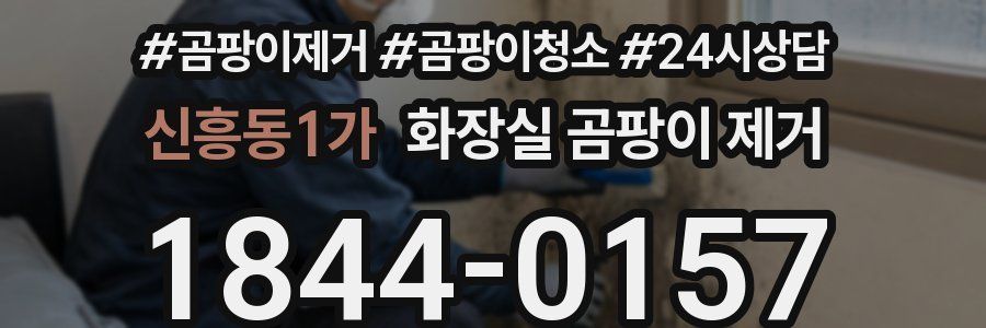 신흥동1가 화장실 곰팡이 제거