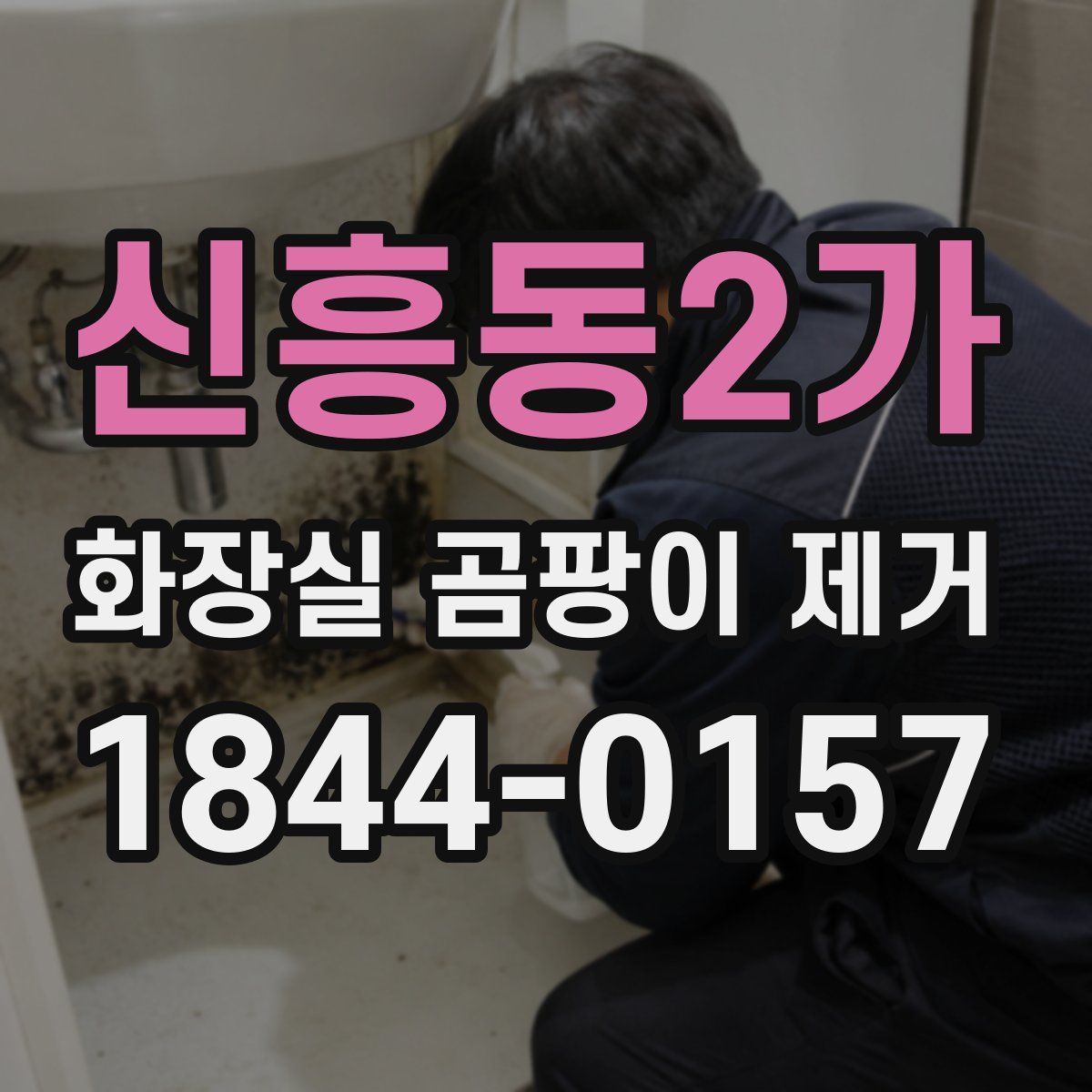 신흥동2가 화장실 곰팡이 제거