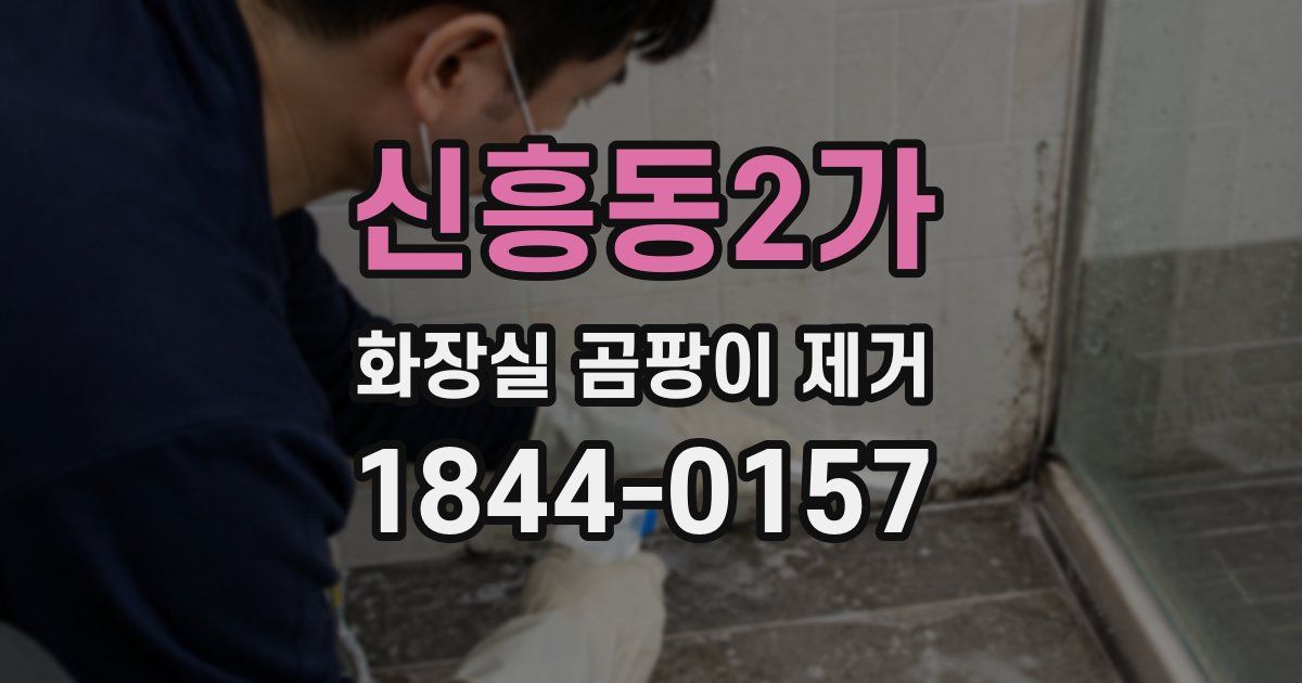 신흥동2가 화장실 곰팡이 제거