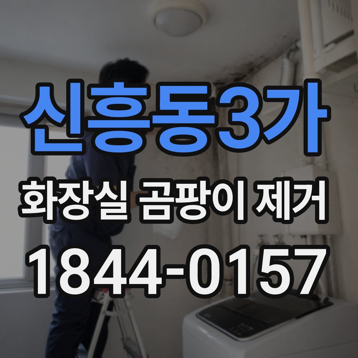 신흥동3가 화장실 곰팡이 제거