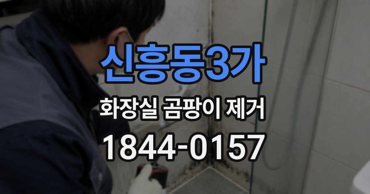신흥동3가 화장실 곰팡이 제거