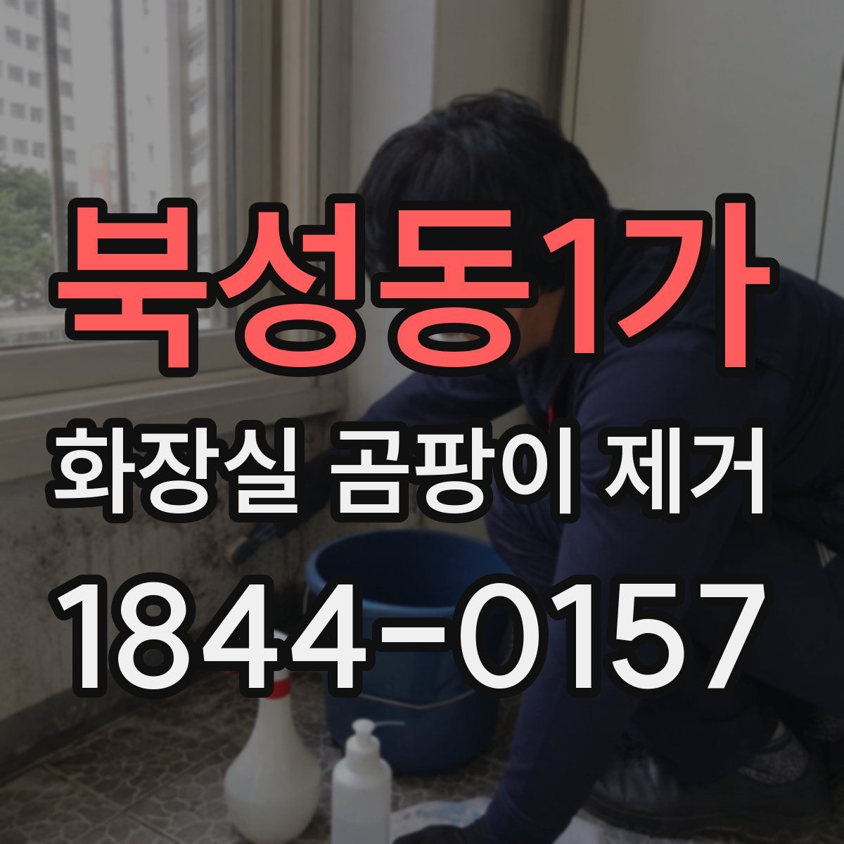 북성동1가 화장실 곰팡이 제거