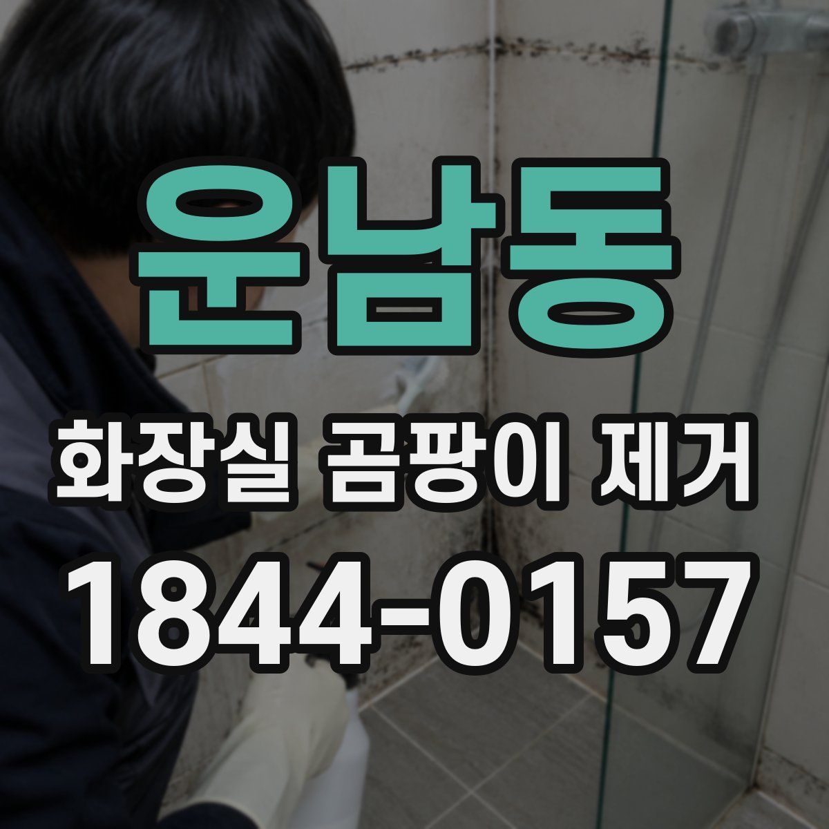 운남동 화장실 곰팡이 제거