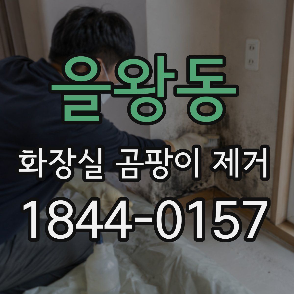 을왕동 화장실 곰팡이 제거