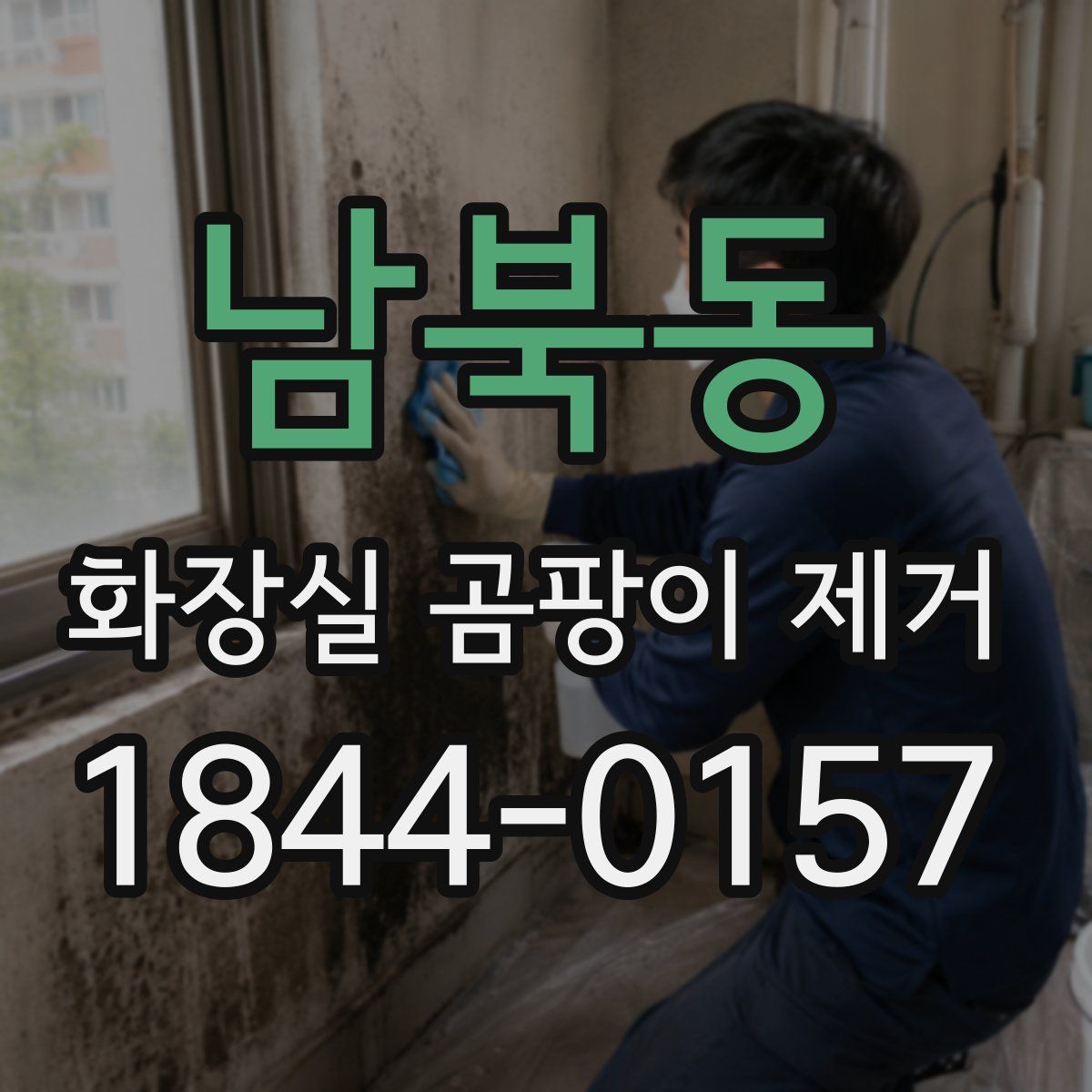 남북동 화장실 곰팡이 제거