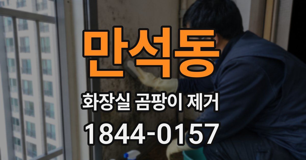 만석동 화장실 곰팡이 제거
