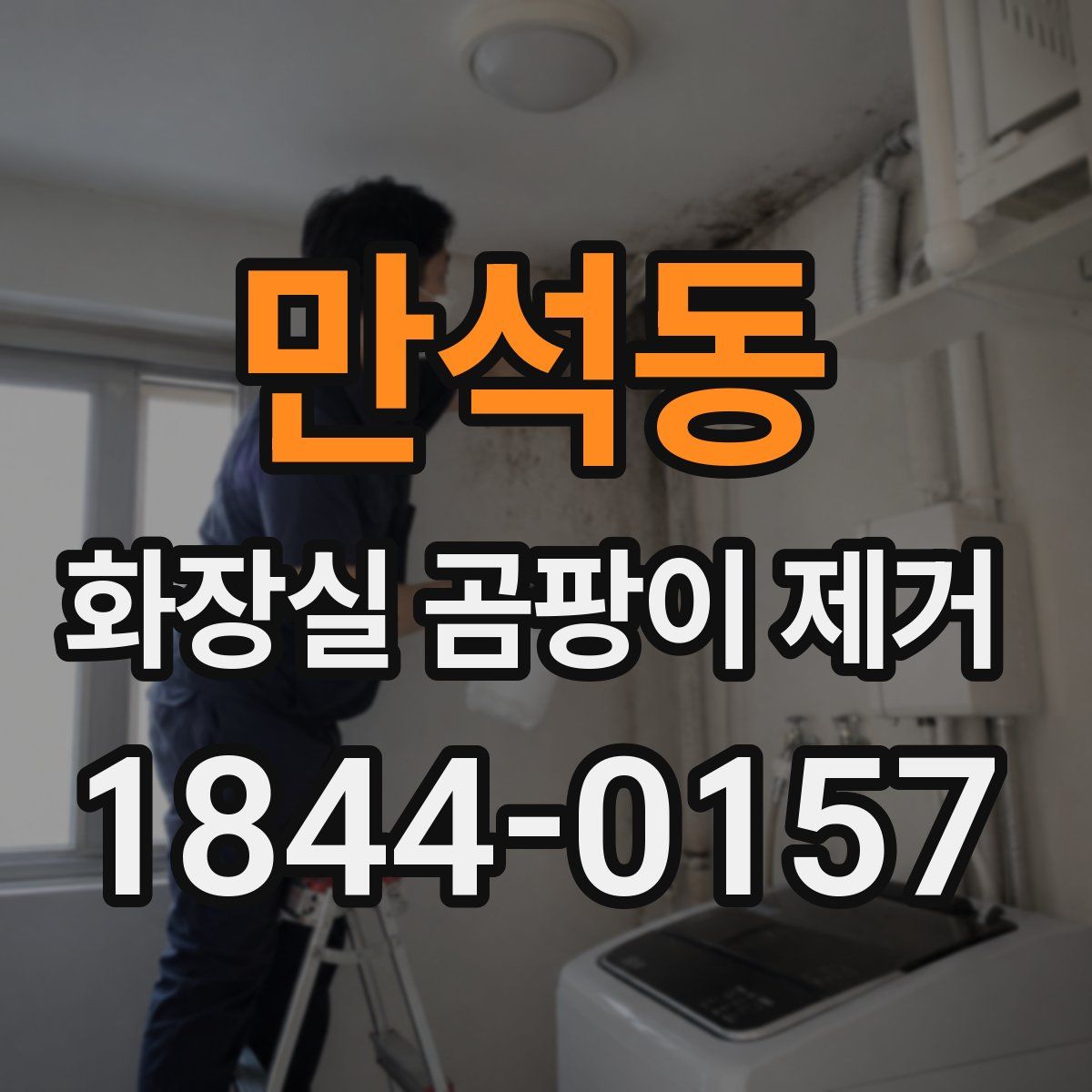 만석동 화장실 곰팡이 제거